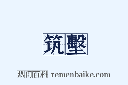 筑墼是什么意思的图片